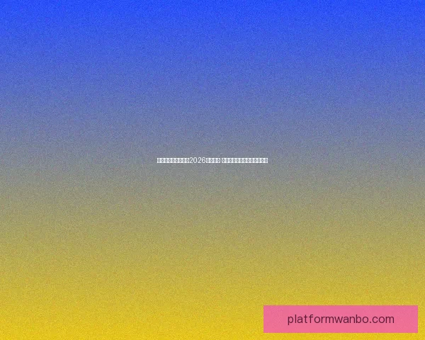 美加墨三国联合承办2026年世界杯 城市布局与设施建设全景解析