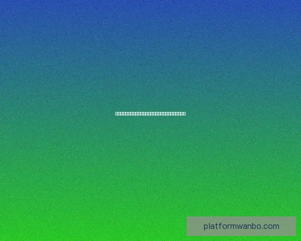 美加墨世界杯竞猜预测全攻略球队实力分析与夺冠热门趋势前瞻